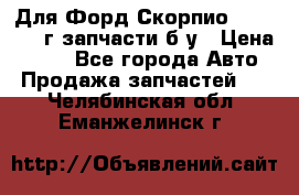 Для Форд Скорпио2 1995-1998г запчасти б/у › Цена ­ 300 - Все города Авто » Продажа запчастей   . Челябинская обл.,Еманжелинск г.